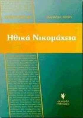 ΗΘΙΚΑ ΝΙΚΟ …
