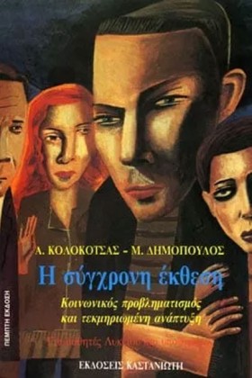 Η ΣΥΓΧΡΟΝΗ &hellip;