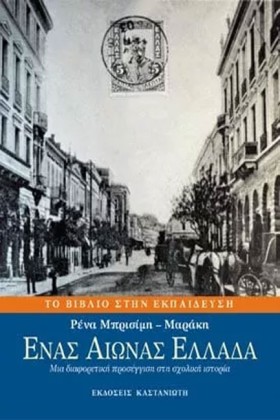ΕΝΑΣ ΑΙΩΝΑ …