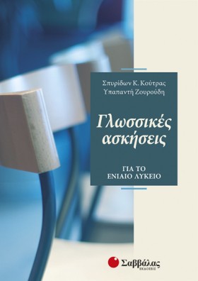 ΓΛΩΣΣΙΚΕΣ &hellip;