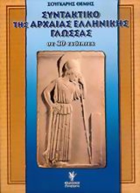 ΣΥΝΤΑΚΤΙΚΟ &hellip;
