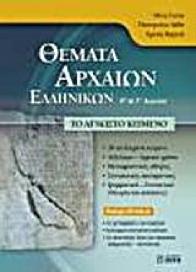 ΘΕΜΑΤΑ ΑΡΧ …