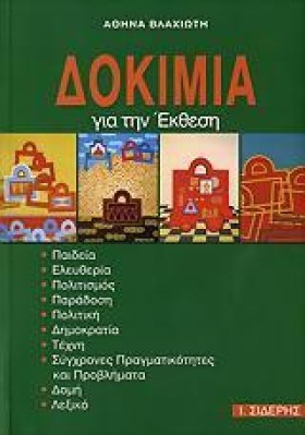 ΔΟΚΙΜΙΑ ΓΙ …