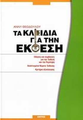 ΤΑ ΚΛΕΙΔΙΑ …