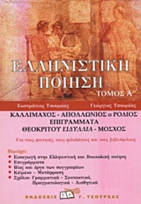 ΕΛΛΗΝΙΣΤΙΚ …
