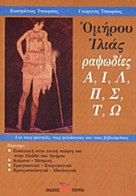 ΟΜΗΡΟΥ ΙΛΙ …