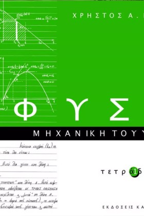 ΦΥΣΙΚΗ ΤΕΤ &hellip;