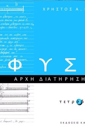 ΦΥΣΙΚΗ ΤΕΤ …
