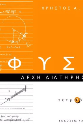ΦΥΣΙΚΗ ΤΕΤ …