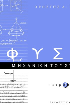ΦΥΣΙΚΗ ΤΕΤ …