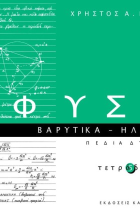 ΦΥΣΙΚΗ ΤΕΤ &hellip;