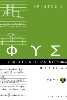 ΦΥΣΙΚΗ ΤΕΤ …