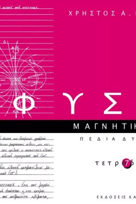 ΦΥΣΙΚΗ ΤΕΤ …