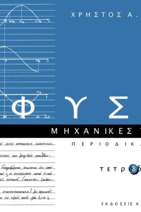 ΦΥΣΙΚΗ ΤΕΤ …