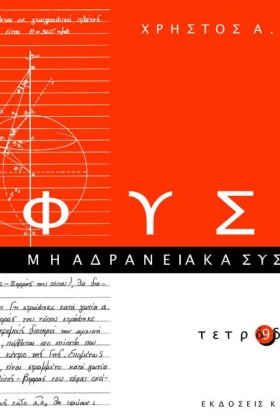 ΦΥΣΙΚΗ ΤΕΤ …