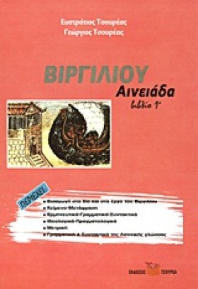 ΒΙΡΓΙΛΙΟΥ …