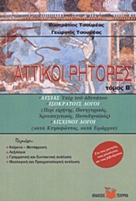 ΑΤΤΙΚΟΙ ΡΗ …