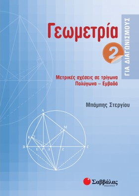 ΓΕΩΜΕΤΡΙΑ &hellip;