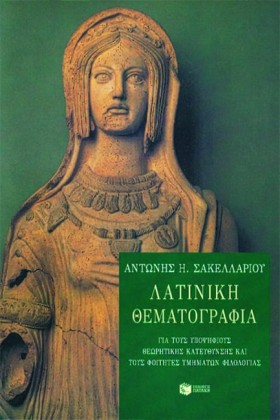 ΛΑΤΙΝΙΚΗ Θ …