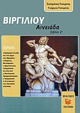 ΒΙΡΓΙΛΙΟΥ …
