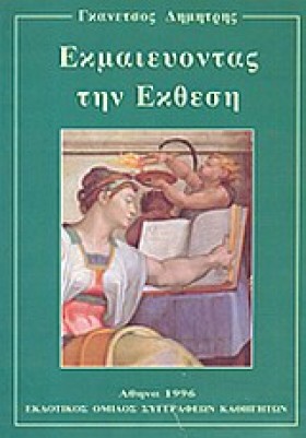 ΕΚΜΑΙΕΥΟΝΤ …