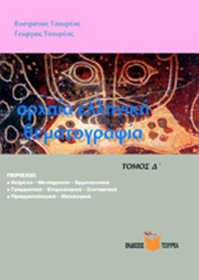 ΑΡΧΑΙΑ ΕΛΛ &hellip;