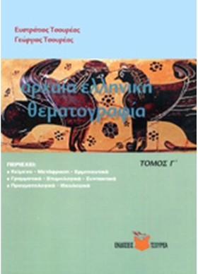 ΑΡΧΑΙΑ ΕΛΛ …