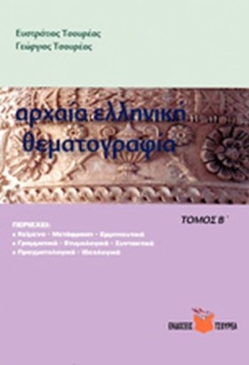 ΑΡΧΑΙΑ ΕΛΛ &hellip;