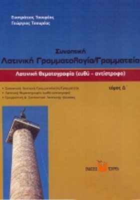 ΛΑΤΙΝΙΚΗ Θ …