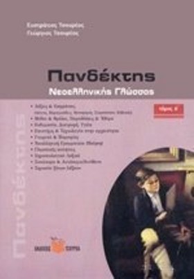 ΠΑΝΔΕΚΤΗΣ …