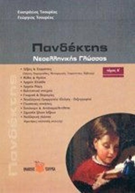 ΠΑΝΔΕΚΤΗΣ &hellip;