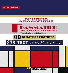 ΓΡΑΜΜΑΤΙΚΗ &hellip;