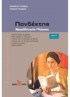 ΠΑΝΔΕΚΤΗΣ &hellip;