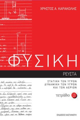 ΦΥΣΙΚΗ ΤΕΤ &hellip;