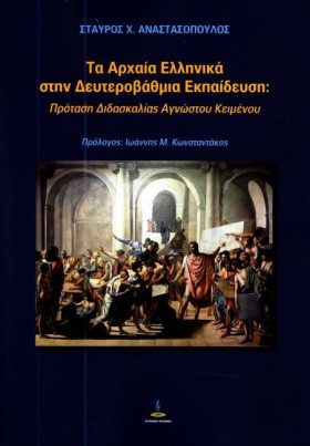 ΤΑ ΑΡΧΑΙΑ &hellip;