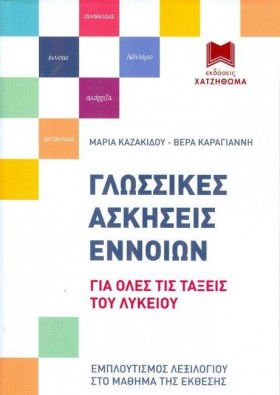 ΓΛΩΣΣΙΚΕΣ …