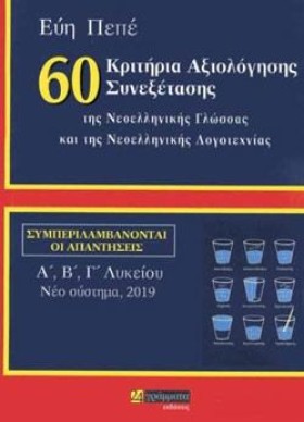 60 ΚΡΙΤΗΡΙ …
