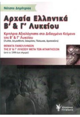 ΑΡΧΑΙΑ ΕΛΛ &hellip;