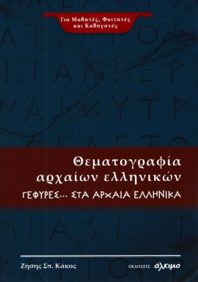 ΘΕΜΑΤΟΓΡΑΦ …