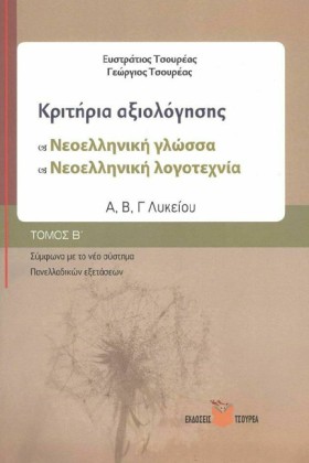 ΚΡΙΤΗΡΙΑ Α &hellip;
