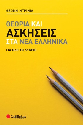 ΘΕΩΡΙΑ ΚΑΙ …