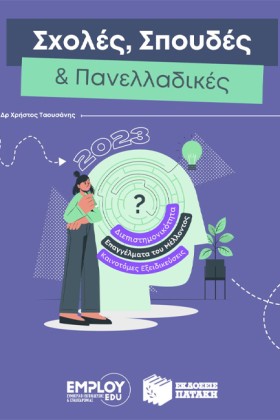 ΣΧΟΛΕΣ ΣΠΟ &hellip;