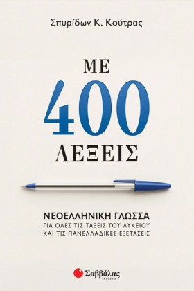 ΜΕ 400 ΛΕΞ &hellip;