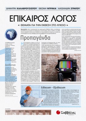 ΕΠΙΚΑΙΡΟΣ &hellip;