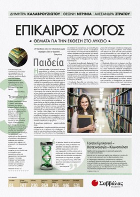 ΕΠΙΚΑΙΡΟΣ …
