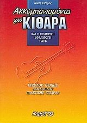 ΑΚΟΜΠΑΝΙΑΜ &hellip;