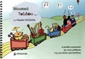 ΜΟΥΣΙΚΟ ΤΑ …