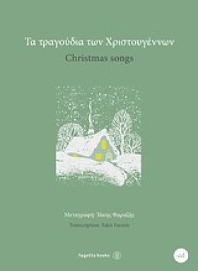 ΤΑ ΤΡΑΓΟΥΔ &hellip;