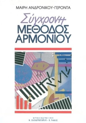 ΣΥΓΧΡΟΝΗ Μ …