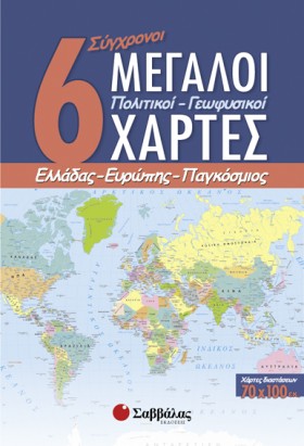 6 ΜΕΓΑΛΟΙ &hellip;